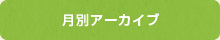 月別アーカイブ