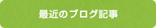 最近のブログ記事