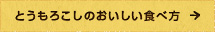 とうもろこしのおいしい食べ方