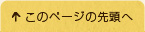 このページの先頭へ