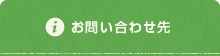 お問い合わせ先