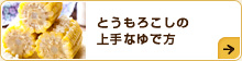 とうもろこしの上手なゆで方