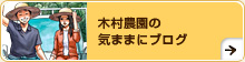 木村農園のきままにブログ