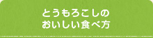 とうもろこしのおいしい食べ方